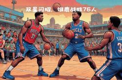 亚博体育集结日全明星赛焦点战，费城76人扳平良机，目标明确，赛程密集仍需轮换的简单介绍