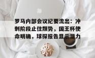 亚博体育罗马内部会议纪要流出：冲刺阶段止住颓势，国王杯使命明确，球探报告显示潜力的简单介绍