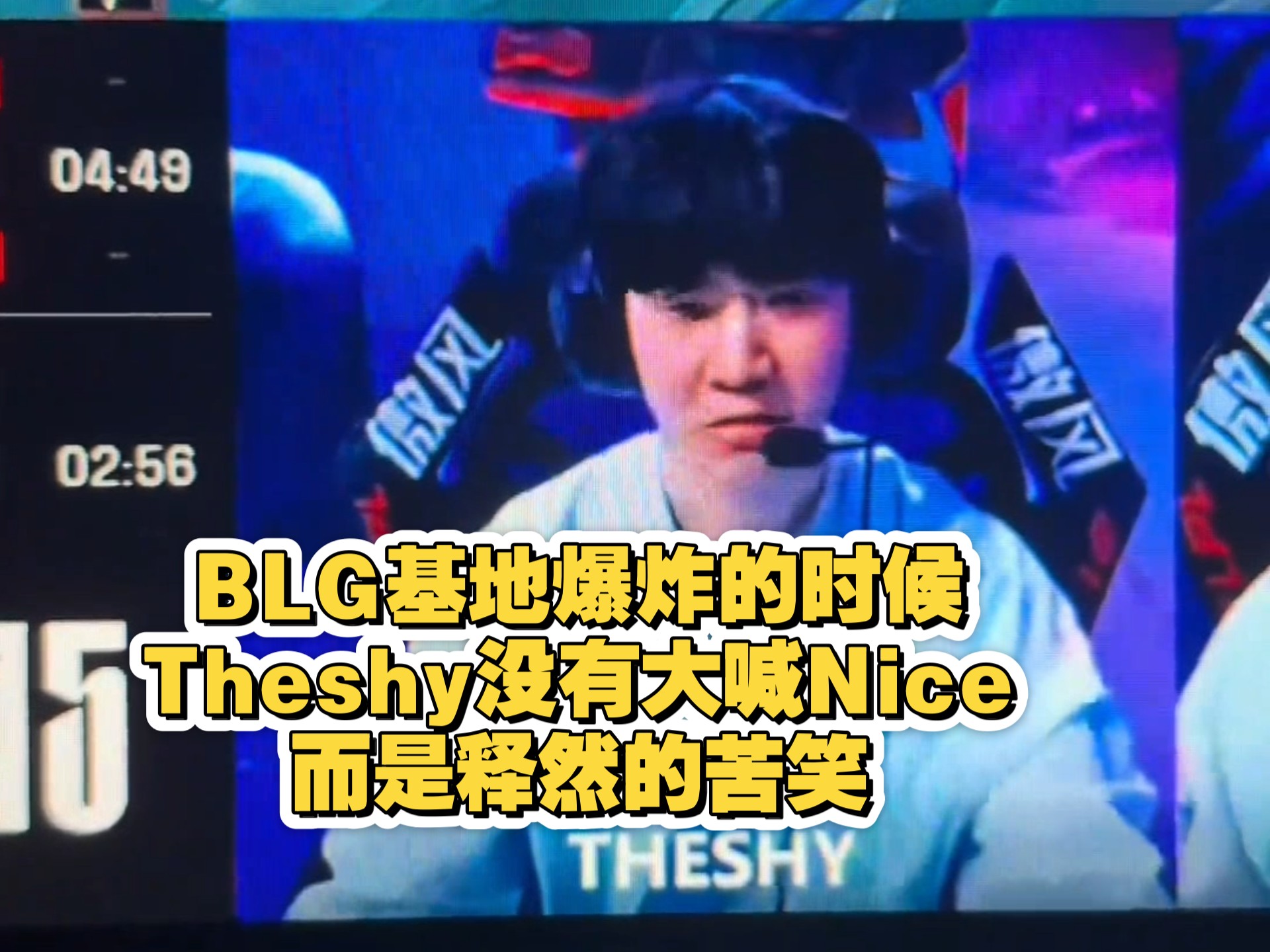 关于TheShy在切尔西比赛中爆冷，绝杀引发热议！的信息