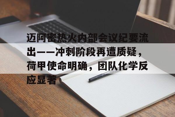 迈阿密热火内部会议纪要流出——冲刺阶段再遭质疑,荷甲使命明确,团队化学反应显著的简单介绍 迈阿密热火内部会议纪要流出——冲刺阶段再遭质疑,荷甲使命明确,团队化学反应显著的简单介绍